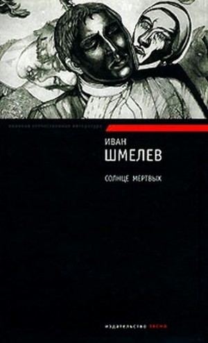 Шмелев Иван - Солнце мертвых (авторский сборник)