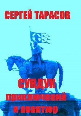 Тарасов Сергей - Сундук приключений и авантюр