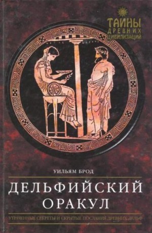 Брод Уильям - Дельфийский Оракул