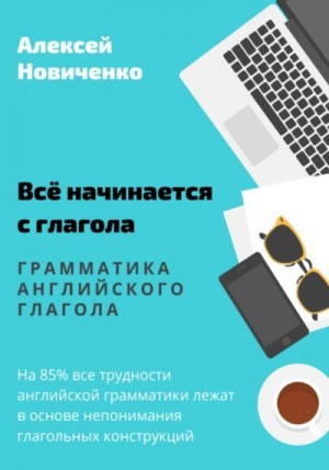 Новиченко Алексей - Всё начинается с глагола. Грамматика английского глагола