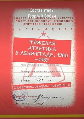 Зобач Георгий - Тяжелая атлетика в Ленинграде. 1960—1989. Справочник: рекорды и результаты