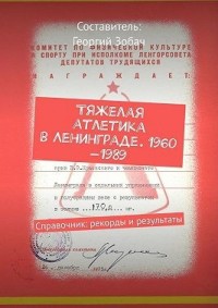 Тяжелая атлетика в Ленинграде. 1960—1989. Справочник: рекорды и результаты