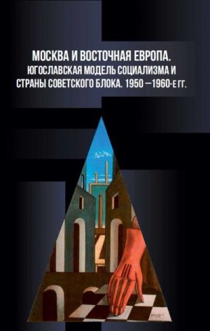 Аникеев Анатолий, Волобуев Вадим, Волокитина Татьяна, Джалилов Тимур, Животич Александр, Кимура Каори, Никифоров Константин, Новосельцев Борис, Стамова Мариана, Стыкалин Александр - Москва и Восточная Европа. Югославская модель социализма и страны советского блока. 1950-е — 1960-е годы