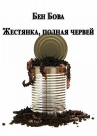 Жестянка, полная червей