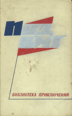 Акимов Игорь, Карпеко Владимир - На чужом пороге
