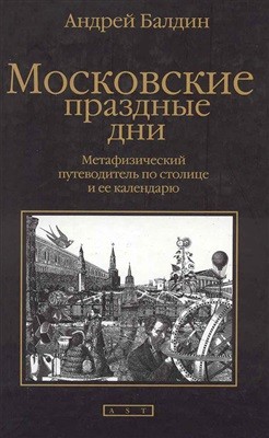 Балдин Андрей - Московские праздные дни