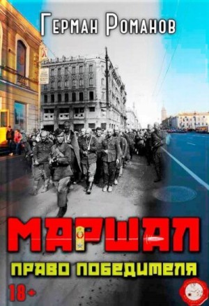 Романов Герман - Право победителя