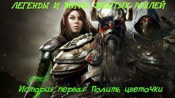 Янович Владислав - Полить цветочки