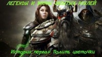 Полить цветочки