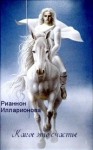 Илларионова Рианнон - Какое это счастье