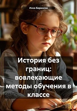 Баринова Инна - История без границ: вовлекающие методы обучения в классе