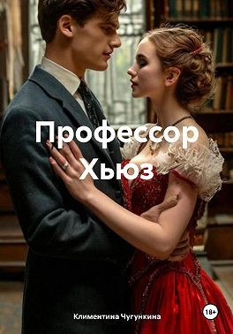 Чугункина Климентина - Профессор Хьюз