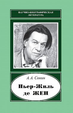 Сонин Андрей, Сонин Андрей - Пьер-Жиль де Жен. 1932–2007
