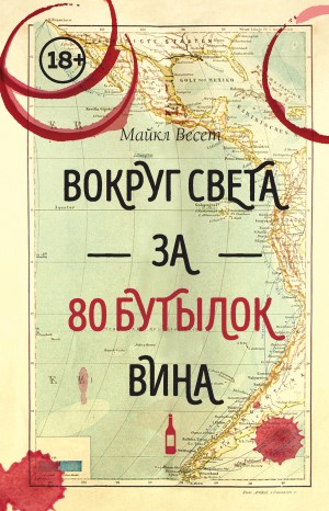 Весет Майкл - Вокруг света за 80 бутылок вина
