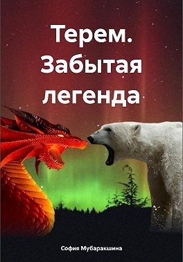 Мубаракшина София - Терем. Забытая легенда