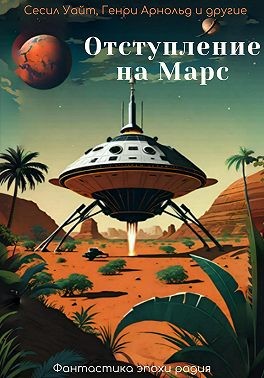 Майлз Джон Брейер, Брейер Майлс - Отступление на Марс