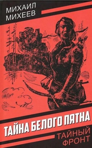 Михеев Михаил - Тайна белого пятна