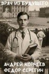 Корнеев Андрей, Серегин Федор - Врач из будущего