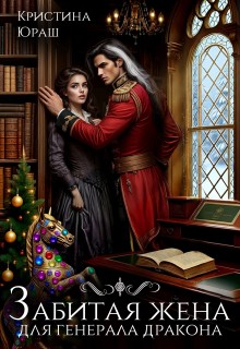 Юраш Кристина - Забитая жена для генерала дракона