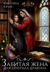 Юраш Кристина - Забитая жена для генерала дракона