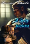 Иванова Виолетта - Я буду рядом