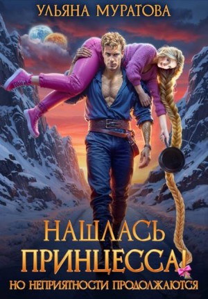 Муратова Ульяна - Нашлась принцесса! Но неприятности продолжаются