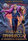 Муратова Ульяна - Нашлась принцесса! Но неприятности продолжаются
