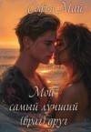 Май Софья - Мой самый лучший (враг) друг