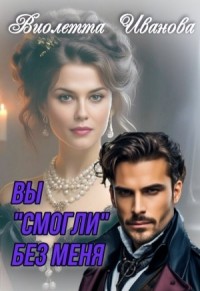 Вы "смогли" без меня