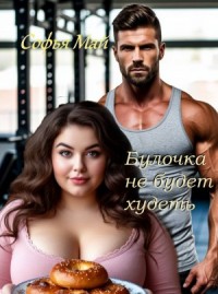 Булочка не будет худеть