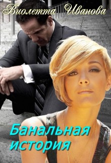Иванова Виолетта - Банальная история