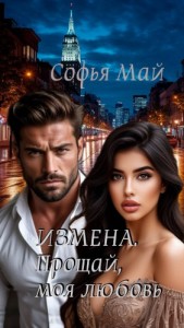 Измена. Прощай моя любовь…