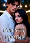 Май Софья - Невеста против