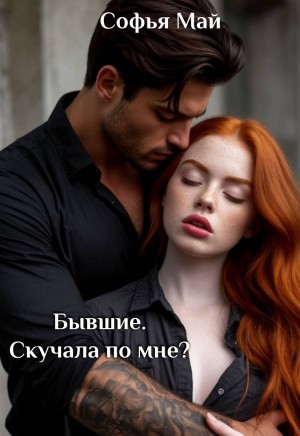 Май Софья - Бывшие. Скучала по мне?