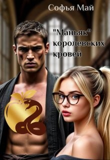cкачать книгу Софья Май «Маньяк» королевских кровей