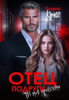 Краш Ульяна - Отец подруги. Ты моя проблема