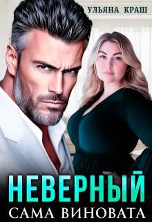 Краш Ульяна - Неверный. Сама виновата
