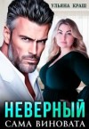 Краш Ульяна - Неверный. Сама виновата