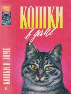Тови Дорин, Романова Наталья - Кошки в доме. Кошки в мае. Дайте кошке слово