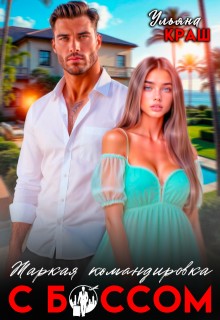 Краш Ульяна - Жаркая командировка с боссом