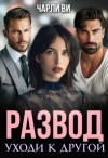 Ви Чарли - Развод. Уходи к другой