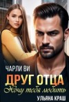 Ви Чарли, Краш Ульяна - Друг отца. Хочу тебя любить