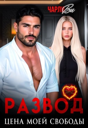 Ви Чарли - Развод. Цена моей свободы