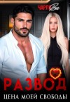 Ви Чарли - Развод. Цена моей свободы
