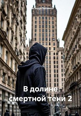 Петляков Александр - В долине смертной тени 2