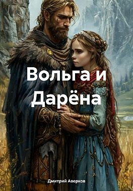 Аверков Дмитрий - Вольга и Дарёна