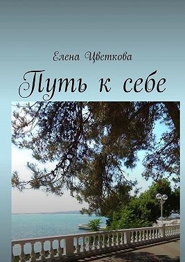 Цветкова Елена - Путь к себе