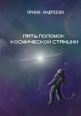 Андреева Арина - Пять поломок космической станции