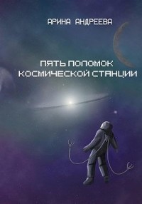 Пять поломок космической станции