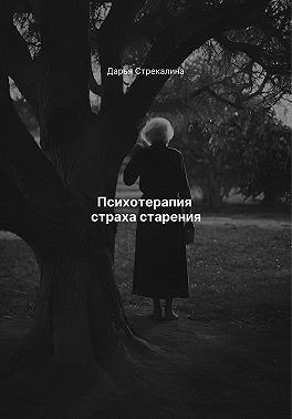 Стрекалина Дарья - Психотерапия страха старения